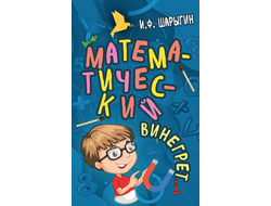 Математический винегрет. И.Ф.Шарыгин