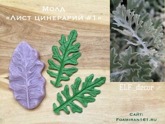 Молд «Лист цинерарии #1» (ELF_decor)