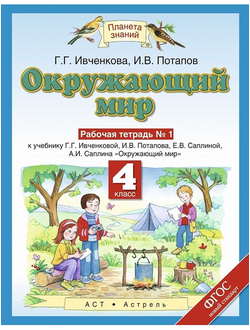 Ивченкова, Потапов. Окружающий мир 4 класс. Рабочая тетрадь в 2-х частях. ФГОС. (продажа комплектом)