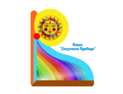 Майя Караваева. Сказочная буквица.