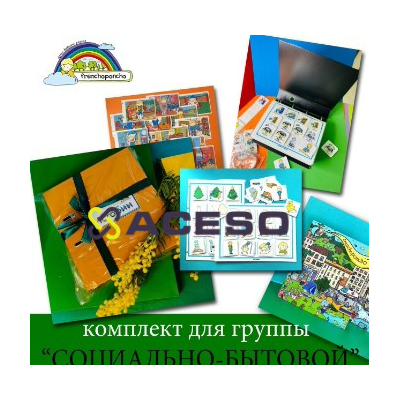 Комплект для ДОУ &quot;Социально-бытовое ориентирование&quot; Frechoponcho (Френчопончо)