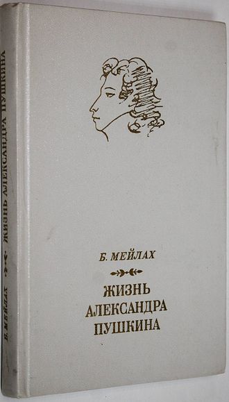 Мейлах Б. Жизнь Александра Пушкина. Л.: Художественная литература. 1974г.