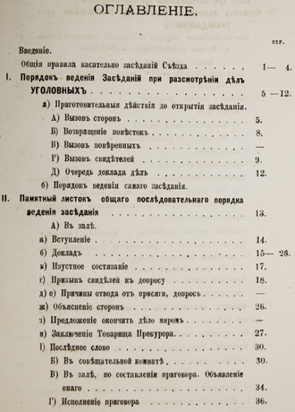 Ознобишин И. Мировой съезд. Настольная справочная книга для членов мирового съезда. СПб.: Тип. Эдуарда Гоппе, 1877.