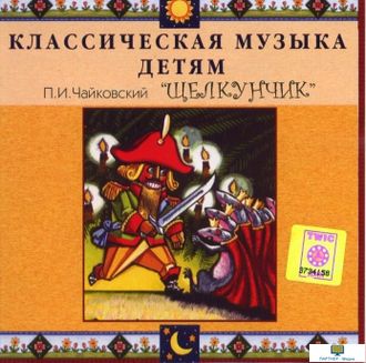 CD Классическая музыка детям - Чайковский Щелкунчик