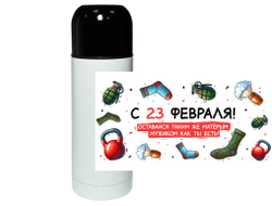 Термос #21 на 23 февраля