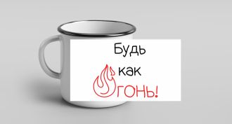 Кружка металлическая эмалированная "Будь как огонь"