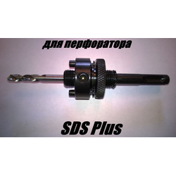 Держатель (хвостовик)  для биметаллической коронки с креплением SDS+ под перфоратор.
