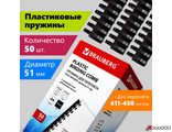 Пружины пластиковые для переплета, КОМПЛЕКТ 50 шт., 51 мм (для сшивания 411-450 л.), черные, BRAUBERG. 530934