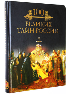 Кубеев М.Н. 100 Сто великих тайн России. М.: Вече. 2009г.