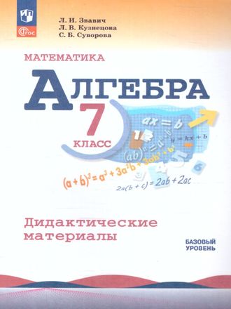 Звавич Макарычев Алгебра 7 кл. Дидактические материалы (Просв.)