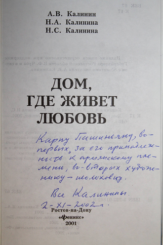 Калинин А.В., Калинина Н.А..Калинина Н.С. Дом, где живет любовь. Ростов-на-Дону: Феникс. 2001.