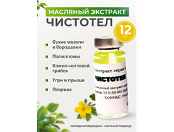 Масляный экстракт чистотел 12 гр.