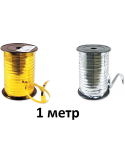 Лента металлизированная 0,5 см МИКС, метр