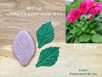 Молд «Лист георгина» #1 (ELF_decor)