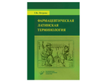 Фармацевтическая латинская терминология: Для студентов специальности &quot;Фармация&quot;. Петрова Г.Вс. &quot;МИА&quot;. 2014