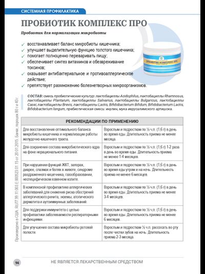 Пробиотик комплекс Про, 80 г