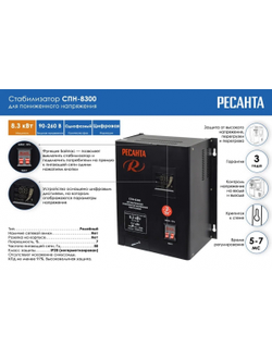 Стабилизатор СПН- 8300 Ресанта