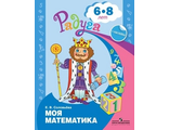 Соловьева Моя математика Развивающая книга для детей 6-8 лет. (Просв.)