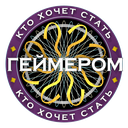 Кто хочет стать геймером?