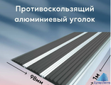 Алюминиевый угол порог с 3-я резиновыми вставками ,98 /26 мм