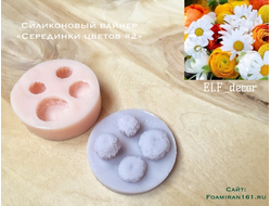 Силиконовый вайнер «Серединки цветов #2» (ELF_decor)