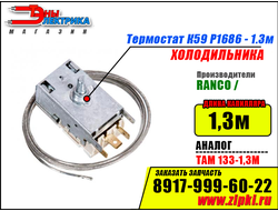 Термостат К59 Р1686-1,3 Ranco (Аналог: ТАМ133-1,3) для холодильника