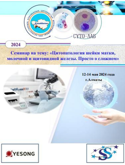 Цитологический МАРАФОН «Цитопатология шейки матки, молочной и щитовидной железы. Просто о сложном»