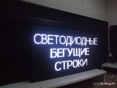 Бегущая строка 69*133см