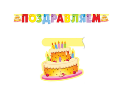 Гирлянда Поздравляем+Торт