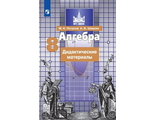 Потапов Алгебра 8 кл. Дидактические материалы к УМК Никольского (Просв.)