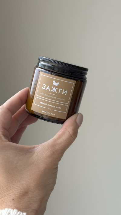 Аромасвеча «Чёрный перец & Кожа» | Когда захочешь страсти | 90