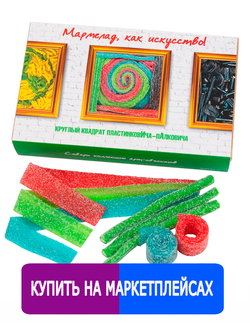 Кислый сладкий жевательный европейский мармелад/ Круглый квадрат Пластинковича - Палковича/ Собери коллекцию арт-объектов/ Мармелад, как искусство!/ 500 грамм