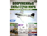 Журнал &quot;Вооруженные силы стран мира&quot; №123