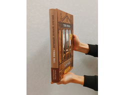 Илья Герасимов, Максим Гаубец. Три Рима: Вечный. Новый. Третий.