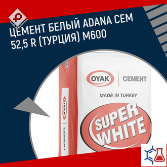 Цемент белый Adana CEM I 52,5 R (Турция) М600-Д0