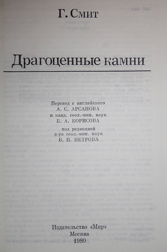 Смит Г. Драгоценные камни. Пер.с англ. М.: Мир. 1980г.