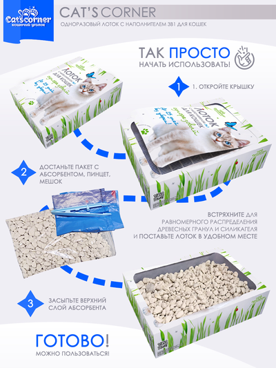Заказать одноразовый лоток-туалет с наполнителем "Cat'scorner. Кошачий уголок". Короб универсальный