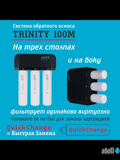 Система обратного осмоса atoll TRINITY 100M (без крана)