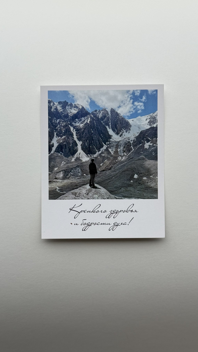 Открытка (полароид) "Крепкого здоровья и бодрости духа"