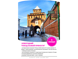 5 января – Новогодний “Поезд особой пряности”.   Коломна с посещением музея «10 зайцев» и мастер классом с чаепитием + Коломенский кремль + магазин медовушки + Рязань и прогулка по вечернему Рязанскому Арбату.