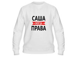 Свитшот Саша Всегда Права