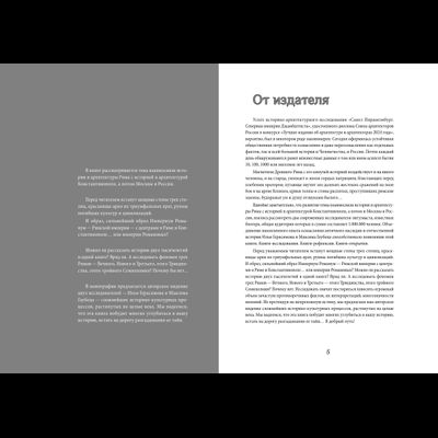 Илья Герасимов, Максим Гаубец. Три Рима: Вечный. Новый. Третий.