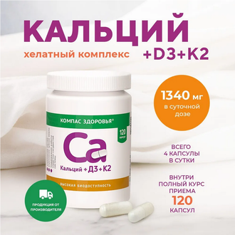 Биологически активная добавка к пище "Кальций+Д3+К2" 51,6 г (120 капсул)