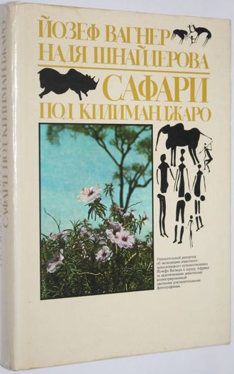 Вагнер Й., Шнайдерова Н. Сафари под Килиманджаро. Братислава: Младые лета. 1979г.