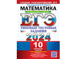 ЕГЭ математика 2024. ЕГЭ математика 2024 книжка. Ященко ЕГЭ 2024. ЕГЭ профильная математика 2024. Огэ 2024 математика вариант 003