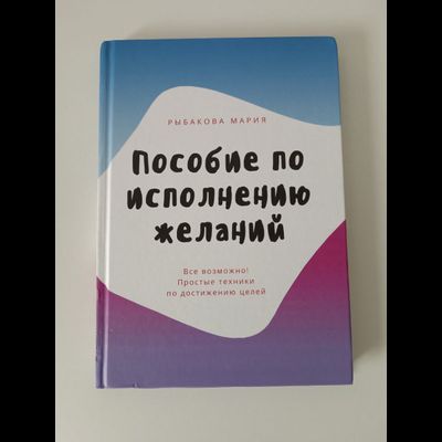 Мария Рыбакова. Пособие по исполнению желаний.