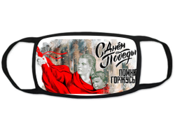 Маска защитная тканевая на лицо на 9 Мая, День Победы Помню! Горжусь!
