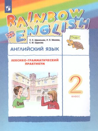 Афанасьева, Михеева Английский язык &quot;Rainbow English&quot; 2 кл. Лексико-грамматический практикум (ДРОФА)