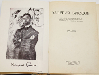 Ашукин Н. Валерий Брюсов.  М.: `Федерация`, 1929.