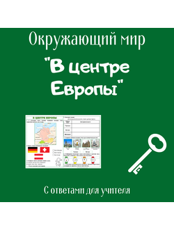 Рабочий лист. 3 класс. "В центре Европы"